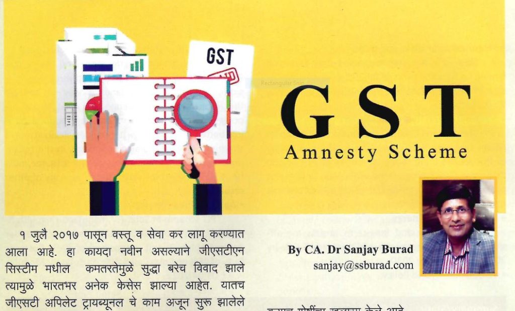 GST ॲम्नेस्टी स्कीम | GST Amnesty Scheme Explained in Marathi